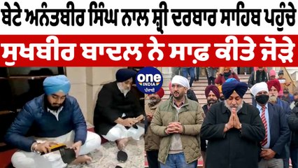 ਸ਼੍ਰੀ ਦਰਬਾਰ ਸਾਹਿਬ ਪਰਿਵਾਰ ਸਮੇਤ ਨਤਮਸਤਕ ਹੋਣ ਪਹੁੰਚੇ ਸੁਖਬੀਰ ਸਿੰਘ ਬਾਦਲ | OneIndia Punjabi
