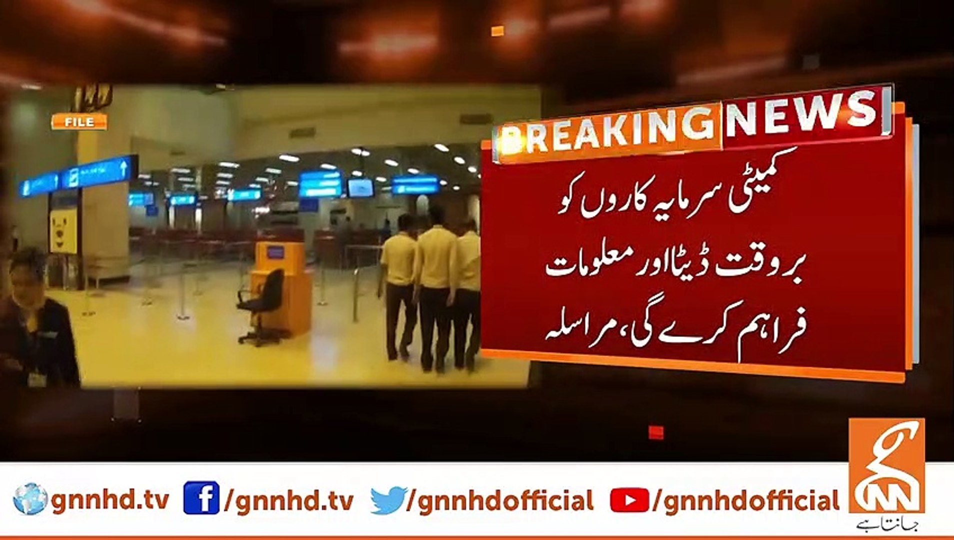 ⁣Formation of Committee for Outsourcing of major Airports of the Country