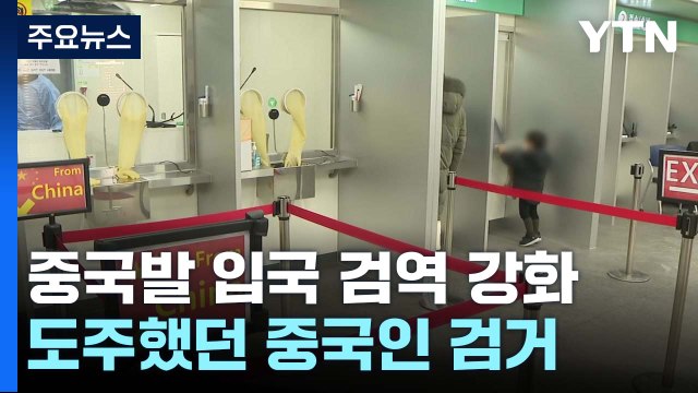 도주 중국 입국 확진자 검거...오늘부터 중국발 입국 전 검사도 시작 / YTN