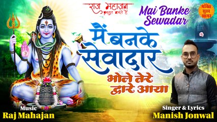 New Shiv Bhajan | Mai Banke Sewadar | मैं बनके सेवादार भोले तेरे द्वारे आया | सोमवार Special शिव भजन