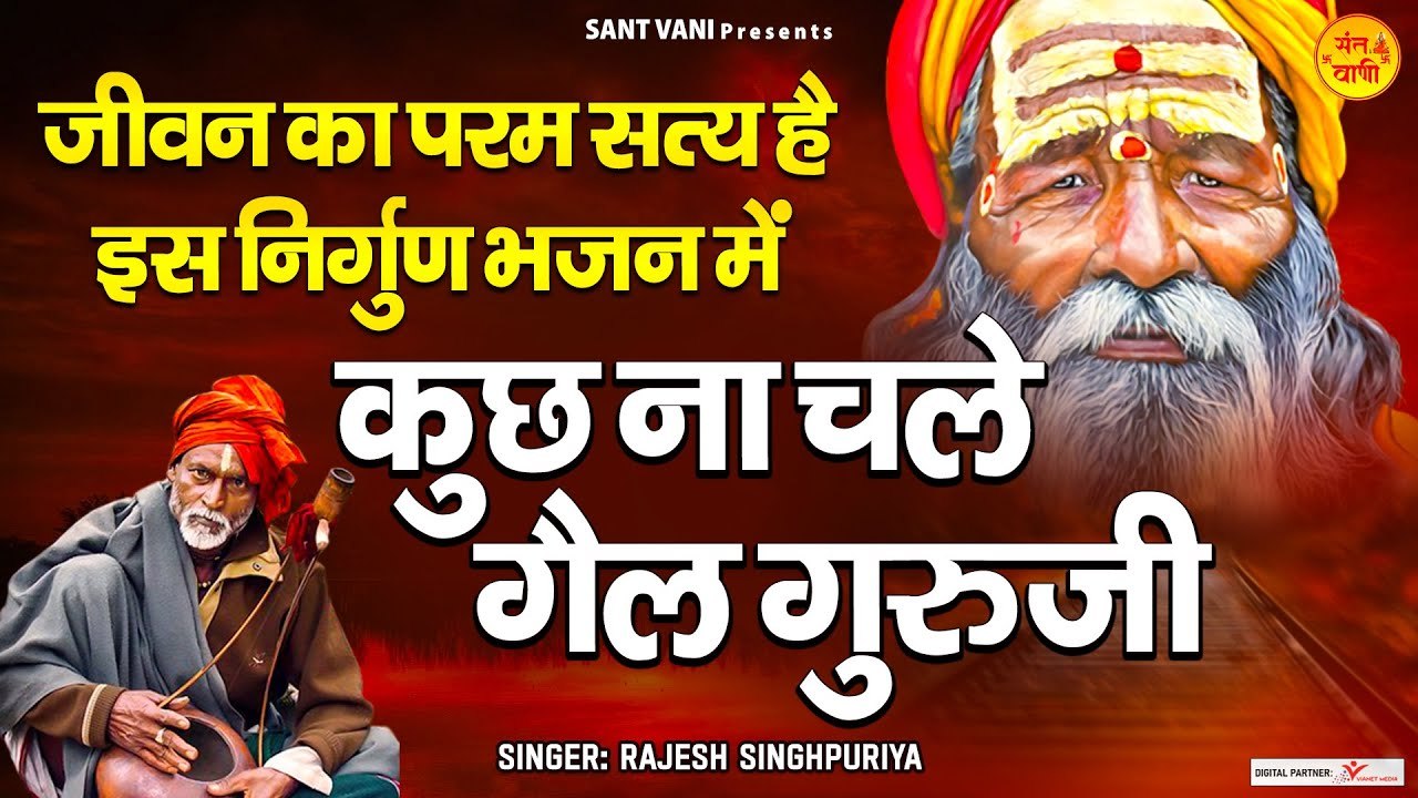जीवन का परम सत्य है इस निर्गुण भजन मैं l टेसन पै रेल खड़ी रहगी  - Rajesh Singhpuriya ~ Best Nirgun Bhajan ~ 2023
