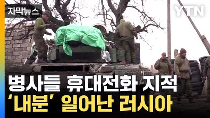[자막뉴스] 러시아, 침통한 분위기 속 군부 내부 '파열음'...무슨 일? / YTN