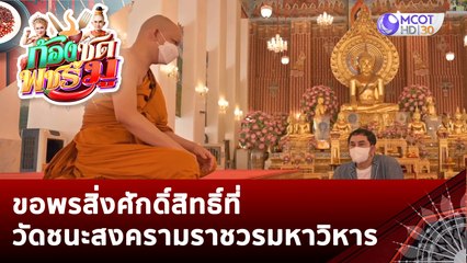 ขอพรสิ่งศักดิ์สิทธิ์ที่วัดชนะสงครามราชวรมหาวิหาร | ก้องซด พชร์มู (3 ม.ค. 66)