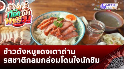 ข้าวด้งหมูแดงเตาถ่าน รสชาติกลมกล่อมโดนใจนักชิม | ก้องซด พชร์มู (4 ม.ค. 66)