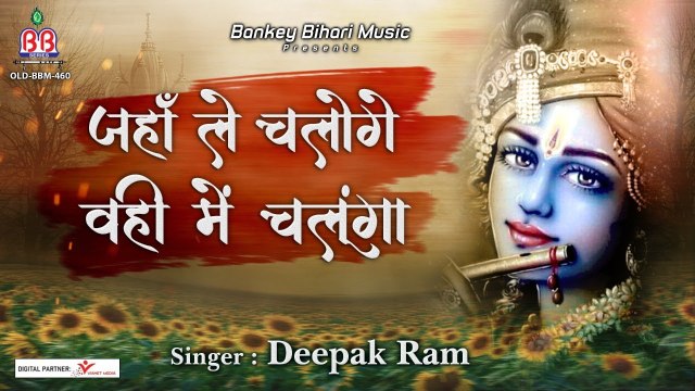 Krishan New Bhajan - जहाँ ले चलोगे वही में चलूंगा - Latest Krishan Bhajan | Harjeet Singh ~ Best Radha Krishna Bhajan ~ 2023