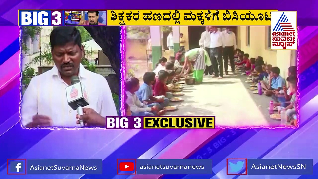ಬಿಗ್ 3 ಬಿಗ್ ಇಂಪ್ಯಾಕ್ಟ್: ವರದಿ ಬೆನ್ನಲ್ಲೇ  ಬಿಸಿಯೂಟಕ್ಕಾಗಿ ಬಂತು ನೋಡಿ 11 ಕೋಟಿ ರೂ.!