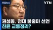 [뉴스큐] 권성동, 당대표 불출마 선언...친윤 교통정리? / YTN