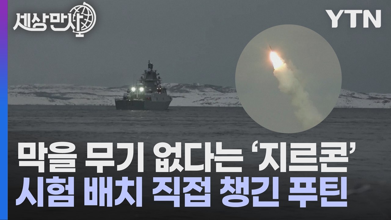 [세상만사] 극초음속 미사일 '지르콘' 탑재 호위함 출항 직접 챙긴 푸틴 / YTN