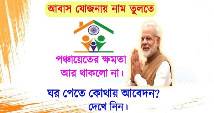 আবাস যোজনার টাকা নিয়ে উচিত আইন, আর ডুপ্লিসিটি হবে না, কোথায় আবেদন করবেন, কিভাবে টাকা পাবেন জেনে নিন।