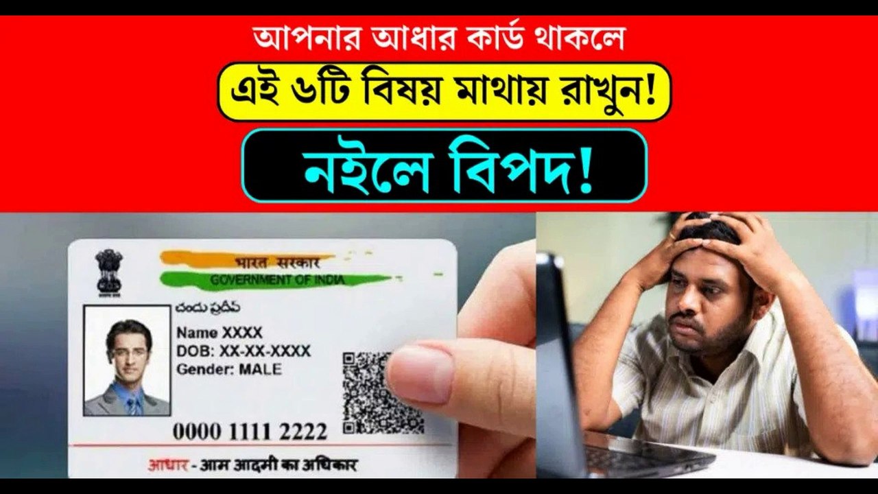 Aadhaar Card: এই ৬টি বিষয় মাথায় রাখুন আধার কার্ড ব্যবহারের সময়! নইলে বিপদ!