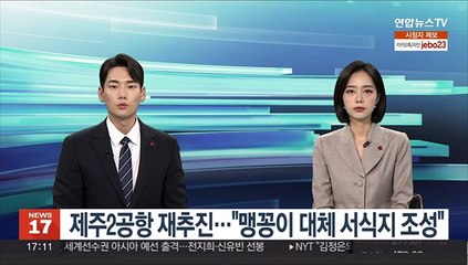 제주2공항 재추진…"맹꽁이 대체 서식지 조성"