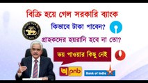 Bankrupt – বিক্রি হয়ে গেল, জনপ্রিয় সরকারী ব্যাংক, টাকা পয়সা ভেবে চিন্তে রাখুন, অবস্থা খুবই খারাপ।