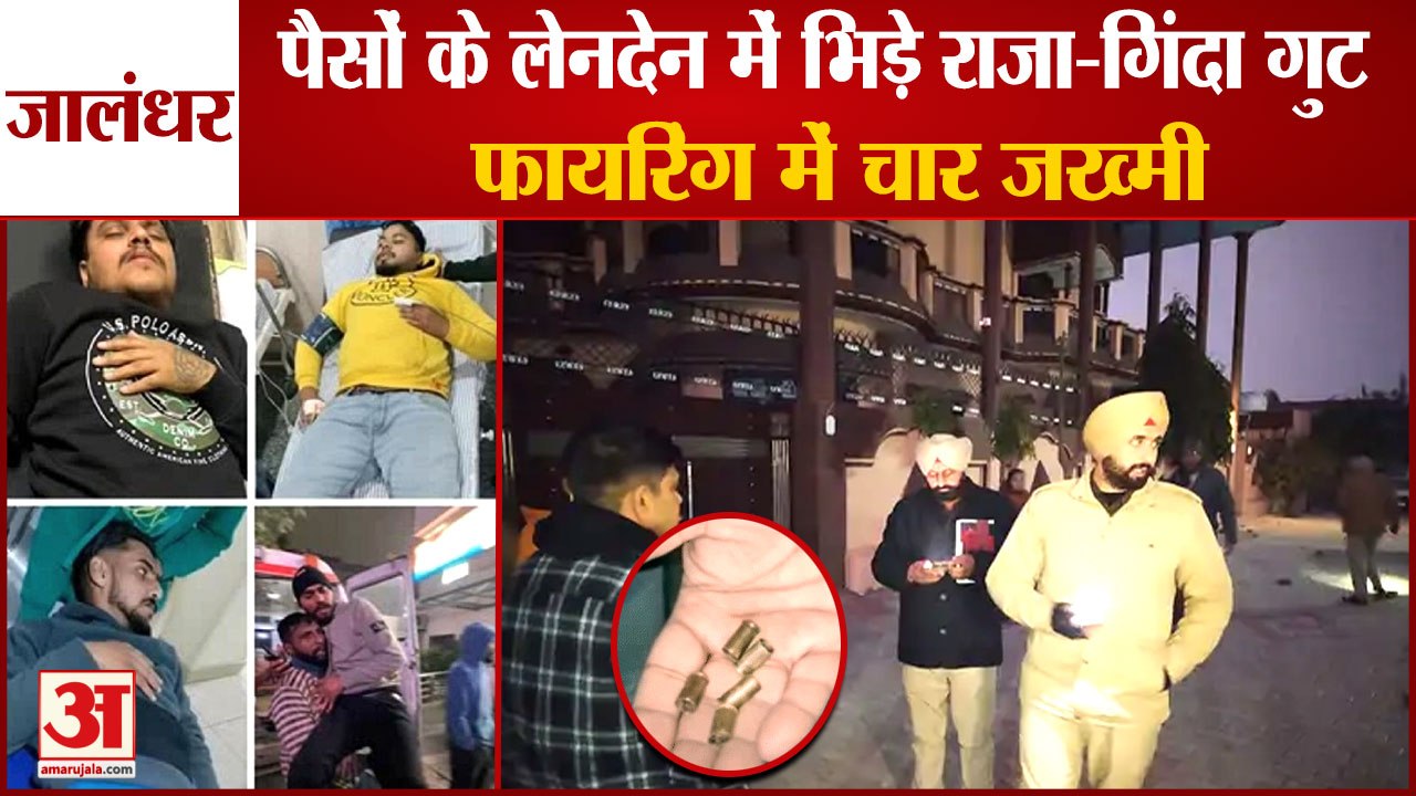 Jalandhar:Firing Between Two Groups Over Money In Malsian|पैसों के लेनदेन में भिड़े राजा-गिंदा गुट