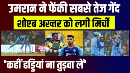 Umran Malik ने फेंकी सबसे तेज गेंद, Shoaib Akhtar क्यों बोले मेरा रिकार्ड तोड़ने के चक्कर में हड्डियां ना तुड़वा लेना