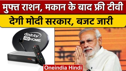 Free TV | मुफ्त राशन, मुफ्त मकान के बाद अब मिलेगा Free Dish TV, सरकार ने दिया बजट | वनइंडिया हिंदी