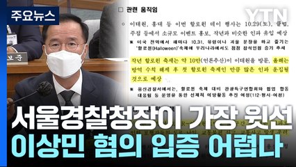 서울경찰청장이 가장 '윗선'..."이상민 혐의 입증 어렵다" / YTN