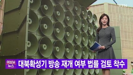 [YTN 실시간뉴스] 대북확성기 방송 재개 여부 법률 검토 착수  / YTN