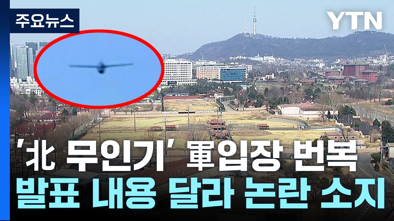 軍 "北 무인기, 비행금지구역 일부 침범"...일주일만에 합동방공훈련 / YTN