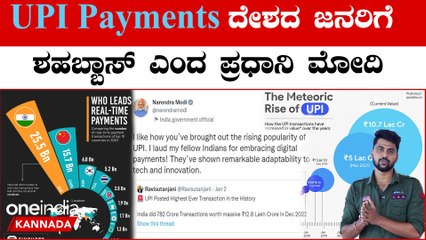 ಯುಪಿಐ ಪಾವತಿ ಗಣನೀಯ ಹೆಚ್ಚಳ, ದೇಶದ ಜನರಿಗೆ ಶಹಬ್ಬಾಸ್ ಎಂದ ಪ್ರಧಾನಿ ಮೋದಿ  | Oneindia Kannada