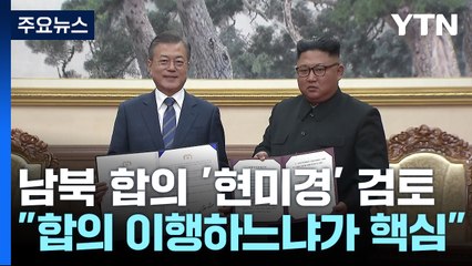 '평양선언' 등 남북 합의들 현미경 검토...강경 대응 왜? / YTN
