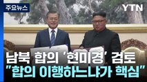 '평양선언' 등 남북 합의들 현미경 검토...강경 대응 왜? / YTN