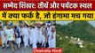 Sammed Shikhar ji तीर्थ को बनाया पर्यटक स्थल, जानिए दोनों में फर्क | Jain Protest | वनइंडिया हिंदी