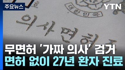 "의대 졸업만 해놓고"...27년 무면허 진료한 가짜 의사 / YTN