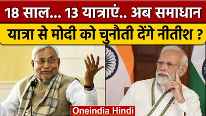 Bihar Politics: समाधान यात्रा पर निकले CM Nitish Kumar, मिशन 2024 के लिए कितनी अहम | वनइंडिया हिंदी