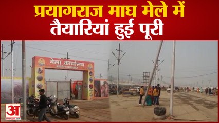 Prayagraj News: माघ मेले में तैयारियां हुई पूरी, 6 जनवरी को पूर्णिमा का पहला स्नान | UP News