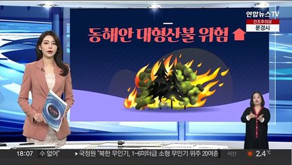 [그래픽뉴스] 동해안 대형산불 위험 ↑