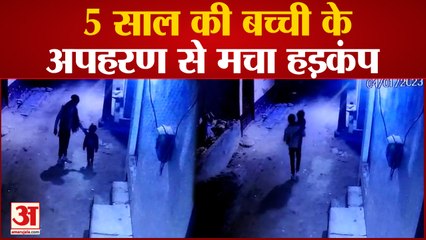Meerut News: 5 साल की बच्ची के अपहरण से मचा हड़कंप | UP News