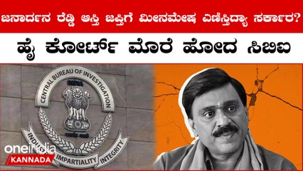 Janardhan Reddy ಅಕ್ರಮವಾಗಿ 219 ಆಸ್ತಿ ಖರೀಸಿದ ಆರೋಪ | Oneindia Kannada