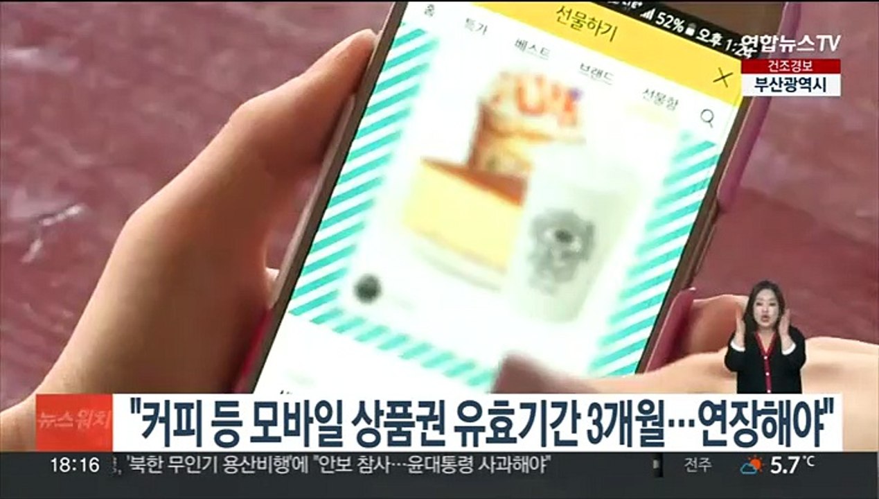 "커피 등 모바일 상품권 유효기간 3개월…연장해야"