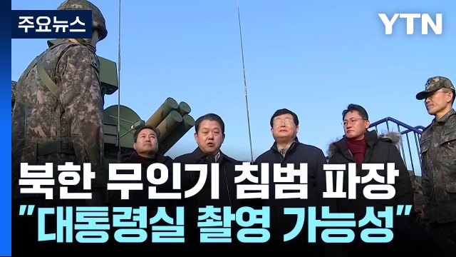 국정원 지난달 北 무인기 5대 침투...대통령실 촬영 가능성 / YTN