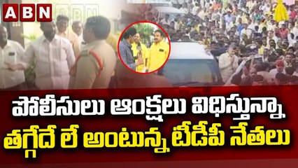 పోలీసులు ఆంక్షలు విధిస్తున్నా తగ్గేదే లే అంటున్న టీడీపీ నేతలు || Chandrababu Roadshow || ABN Telugu
