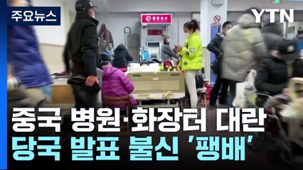 "인간 존엄은 어디에?" 장례 대란 겪는 中 공식 사망은 1명 / YTN