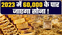 Gold Price in 2023: क्या सोना जाएगा 60,000 के पार, क्यों बढ़ रहे हैं दाम? Gold Outlook | GoodReturns