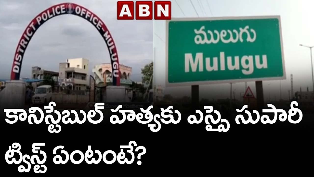 కానిస్టేబుల్ హ‌త్య‌కు ఎస్సై సుపారీ...ట్విస్ట్ ఏంటంటే? || Mulugu District || ABN Telugu