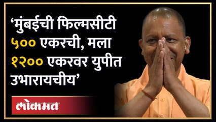 Yogi Adityanath यांनी सांगितलं युपीतली फिल्मसिटी कशी असेल? Mumbai Film City vs UP Film City