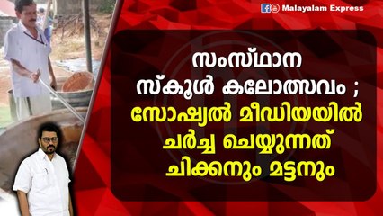 സ്‌കൂൾ കലോത്സവത്തിൽ അടുത്ത തവണ വെജിറ്റേറിയനല്ല നോൺ വേജ് ആയിരിക്കും