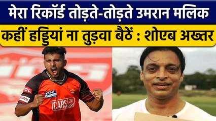 Umaran Malik पर बोले Shoaib Akhtar, रिकॉर्ड के चक्कर में दिक्कत ना हो जाए | वनइंडिया हिंदी *Cricket