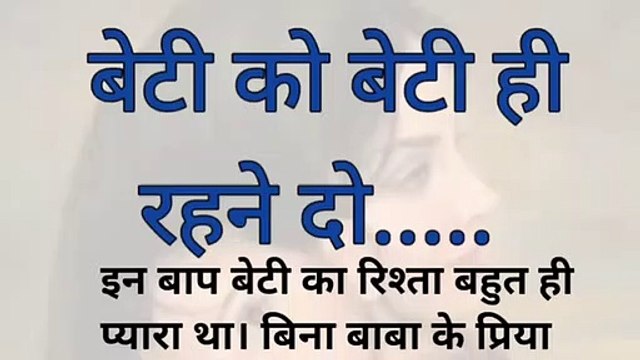 बेटी को बेटी ही रहने दो.. | lessonable story |hindi stories | moral story in Hindi | emotional story
