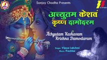 Achyutam Keshavam Lyrical Krishna Bhajan ~ अच्युतम केशवम ~ बहुत ही मधुर कृष्ण भजन - Vijaya Lakshmi