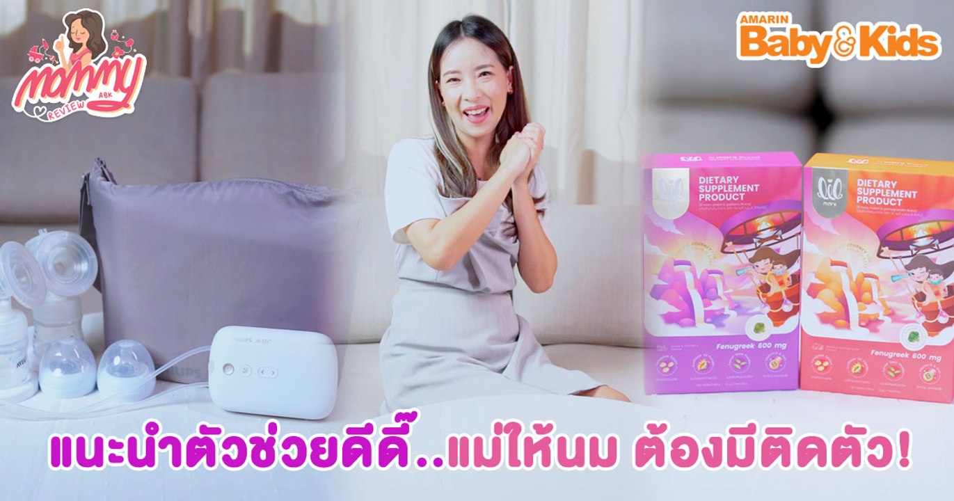Mommy รีวิว EP.39 | แนะนำตัวช่วยดีดี๊..แม่ให้นม ต้องมีติดตัว!