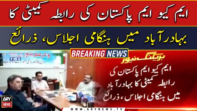 Emergency meeting of MQM Pakistan rabta committee in Bahadurabad, sources
