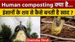 Human Composting क्या है ?  इंसानों के शव से कैसे बनाया जाता है खाद | वनइंडिया हिंदी *News