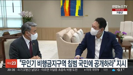 윤대통령 "무인기 비행금지구역 침범 사실 국민에 공개하라" 지시