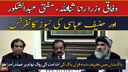 Joint news conference of Federal ministers Rana Sanaullah, Mufti Abdul Shakoor and Hanif Abbasi