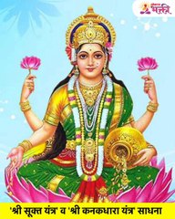 'श्री सूक्त यंत्र' व  'श्री कनकधारा यंत्र' साधना