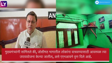 Uttarakhand: जोशीमठमध्ये जमीन खचल्याने अनेकांनी केले स्थलांतर,  उत्तराखंडचे मुख्यमंत्री पुष्कर सिंह धामी देणार भेट